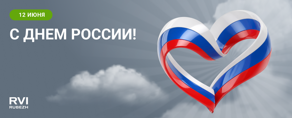 С Днем России! 