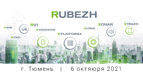 6 октября семинар в Тюмени. Современные решения и инструменты для построения комплексных систем безопасности на объектах любого масштаба