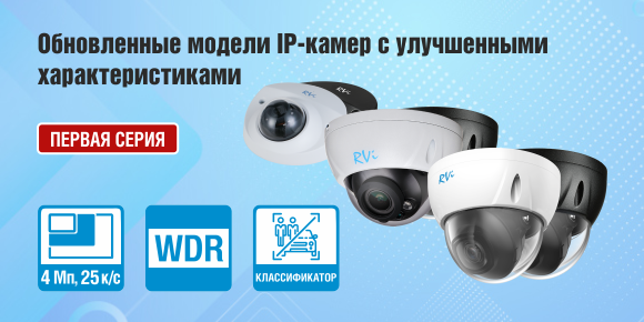 2 и 4 Мп IP-камеры пополнили ассортимент RVi