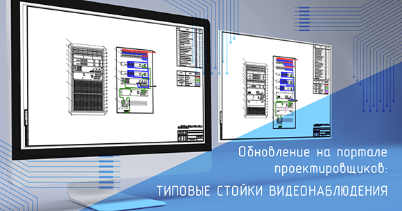 Разработаны типовые стойки видеонаблюдения для AutoCAD
