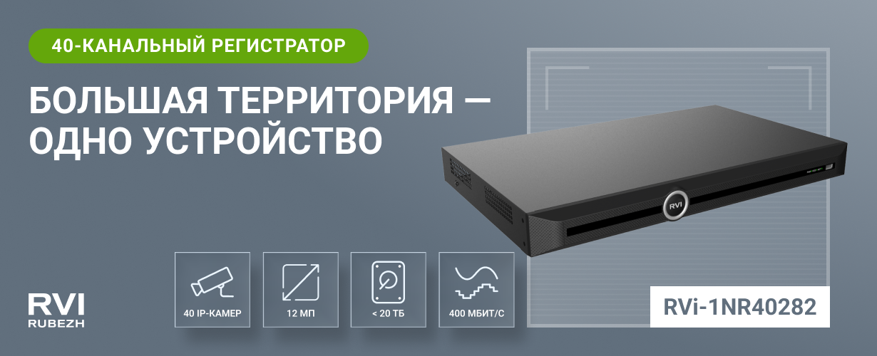 RVi-1NR40282: 40-канальный регистратор для масштабного наблюдения 