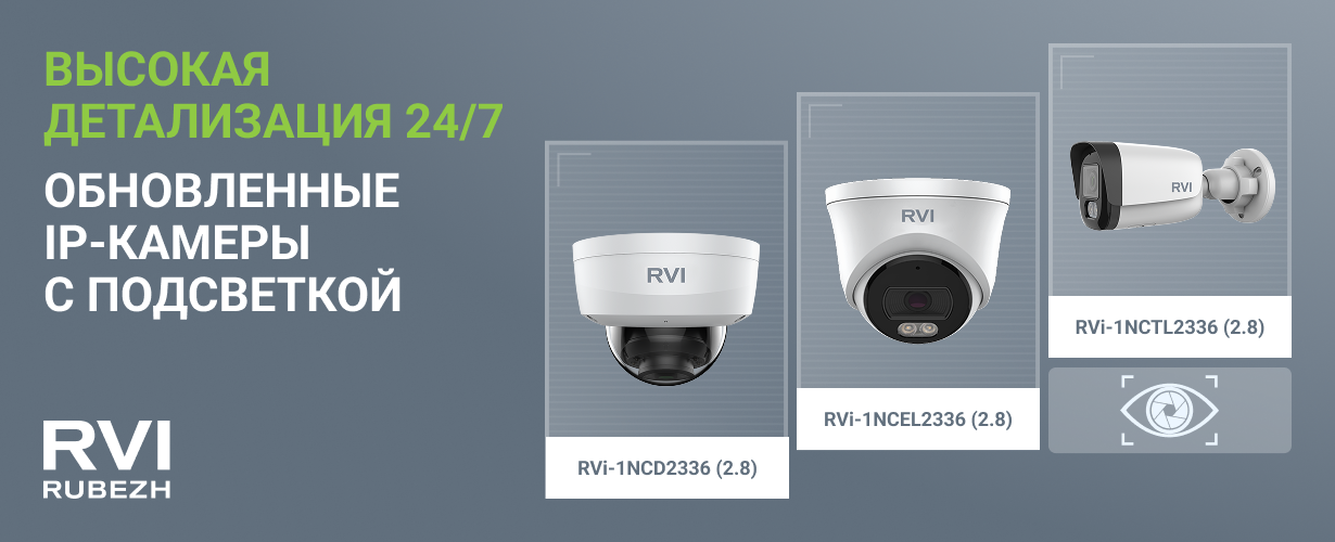 Обновление линейки IP-видеокамер для работы при любом освещении 