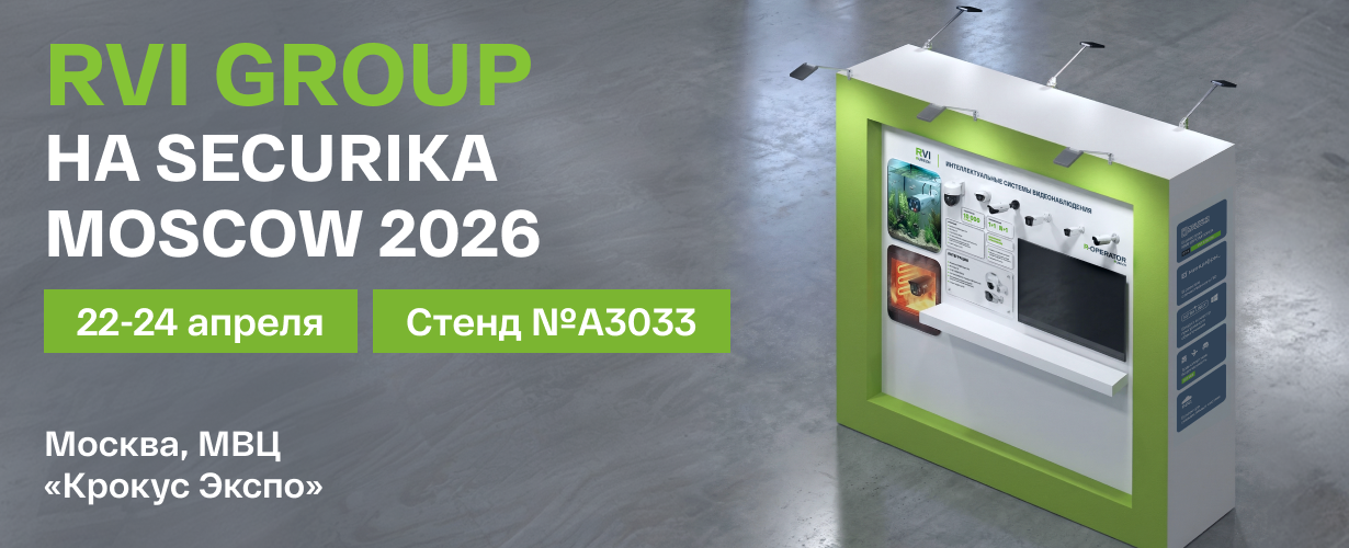 RVi GROUP представит решения для комплексной безопасности на Securika Moscow 2026