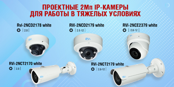 Проектные 2Мп IP-камеры с возможностью работы в тяжелых условиях