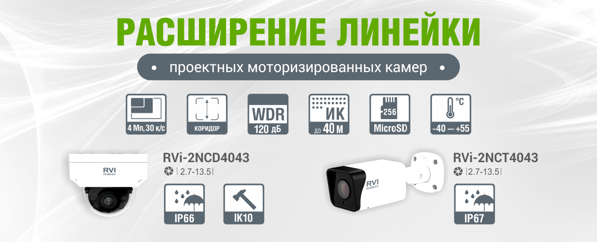 Расширение линейки проектных моторизированных камер