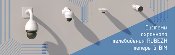 Системы охранного телевидения RUBEZH теперь в BIM!