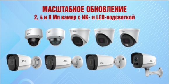 Масштабное обновление 2, 4 и 8 Мп камер с ИК- и LED-подсветкой