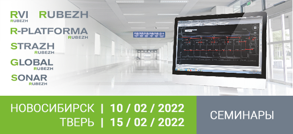 Внимание!!! Перенос мероприятия!!! Семинары февраля. Современные решения и инструменты для построения комплексных систем безопасности (Новосибирск, !Тверь!)