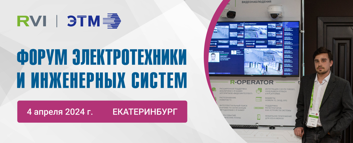 4 апреля. RVi Group на форуме электротехники и инженерных систем компании в Екатеринбурге