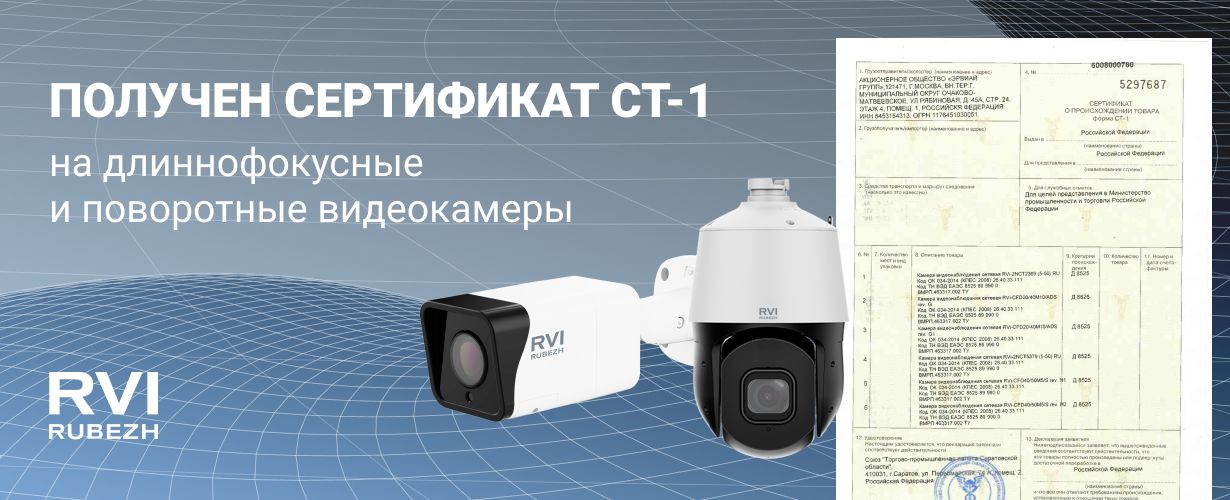 Получен сертификат СТ-1 на длиннофокусные и поворотные видеокамеры