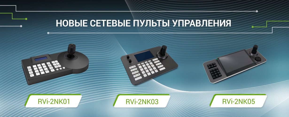 Новые сетевые пульты управления: RVi-2NK01, RVi-2NK03 и RVi-2NK05