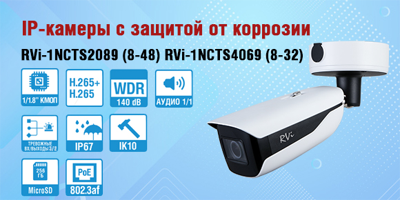 Новые IP-камеры RVi-1NCTS2089 (8-48) и RVi-1NCTS4069 (8-32) с защитой от коррозии