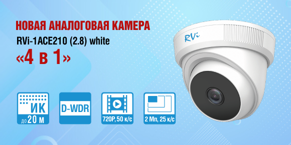 Новая аналоговая камера RVi-1ACE210 (2.8) white «4в1»