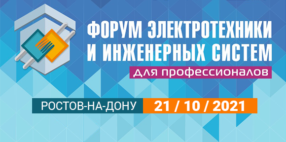 21 октября RVi приглашает на электрофорум в Ростов-на-Дону