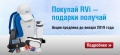 Акция «Покупай RVi – подарки получай!» продлевается до конца 2018 года
